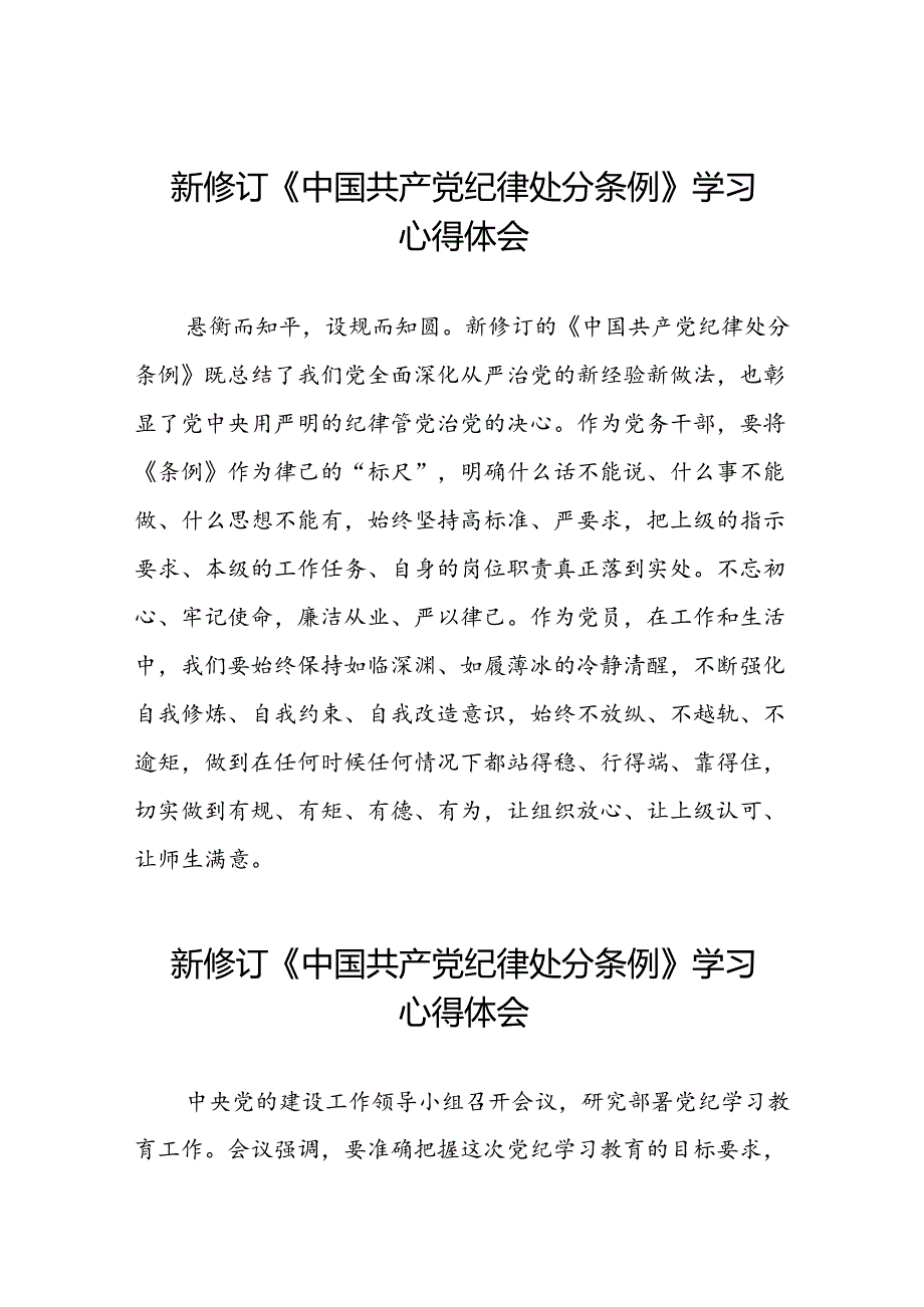 2024版新修订中国共产党纪律处分条例读书班研讨发言稿二十二篇.docx_第1页