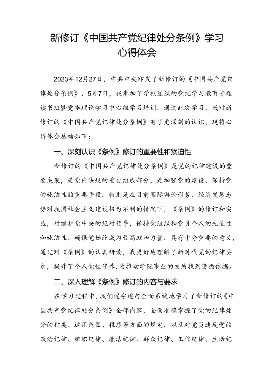 2024版新修订中国共产党纪律处分条例读书班研讨发言稿二十二篇.docx_第3页