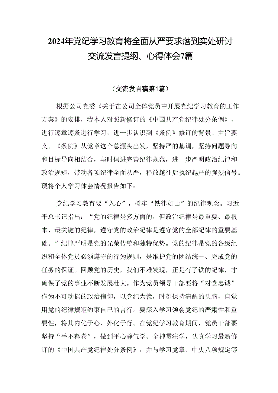 2024年党纪学习教育将全面从严要求落到实处研讨交流发言提纲、心得体会7篇.docx_第1页