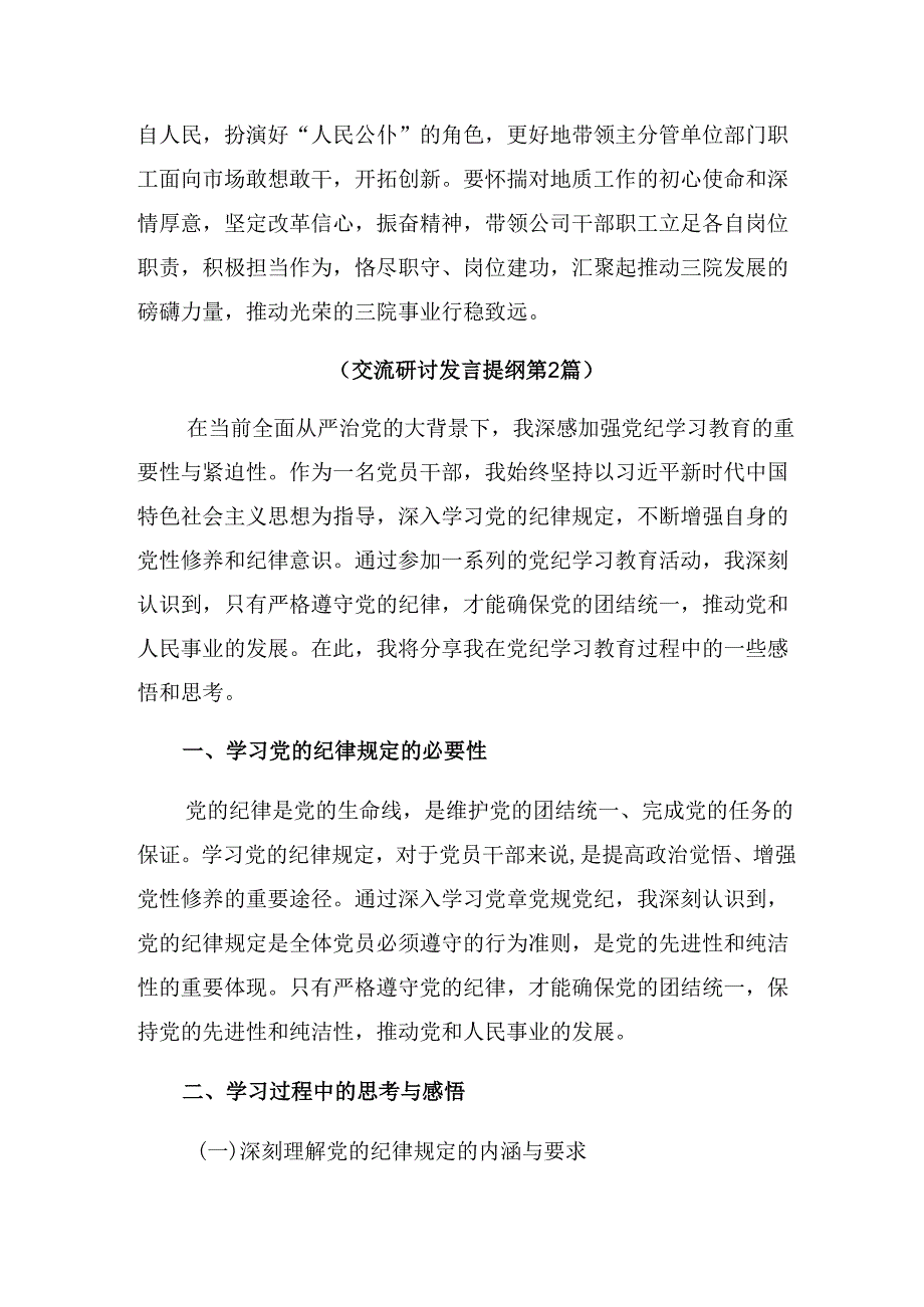 2024年党纪学习教育将全面从严要求落到实处研讨交流发言提纲、心得体会7篇.docx_第3页