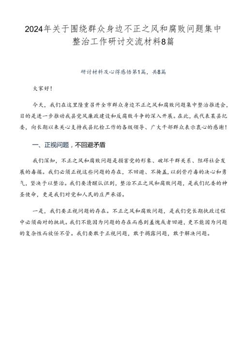 2024年关于围绕群众身边不正之风和腐败问题集中整治工作研讨交流材料8篇.docx