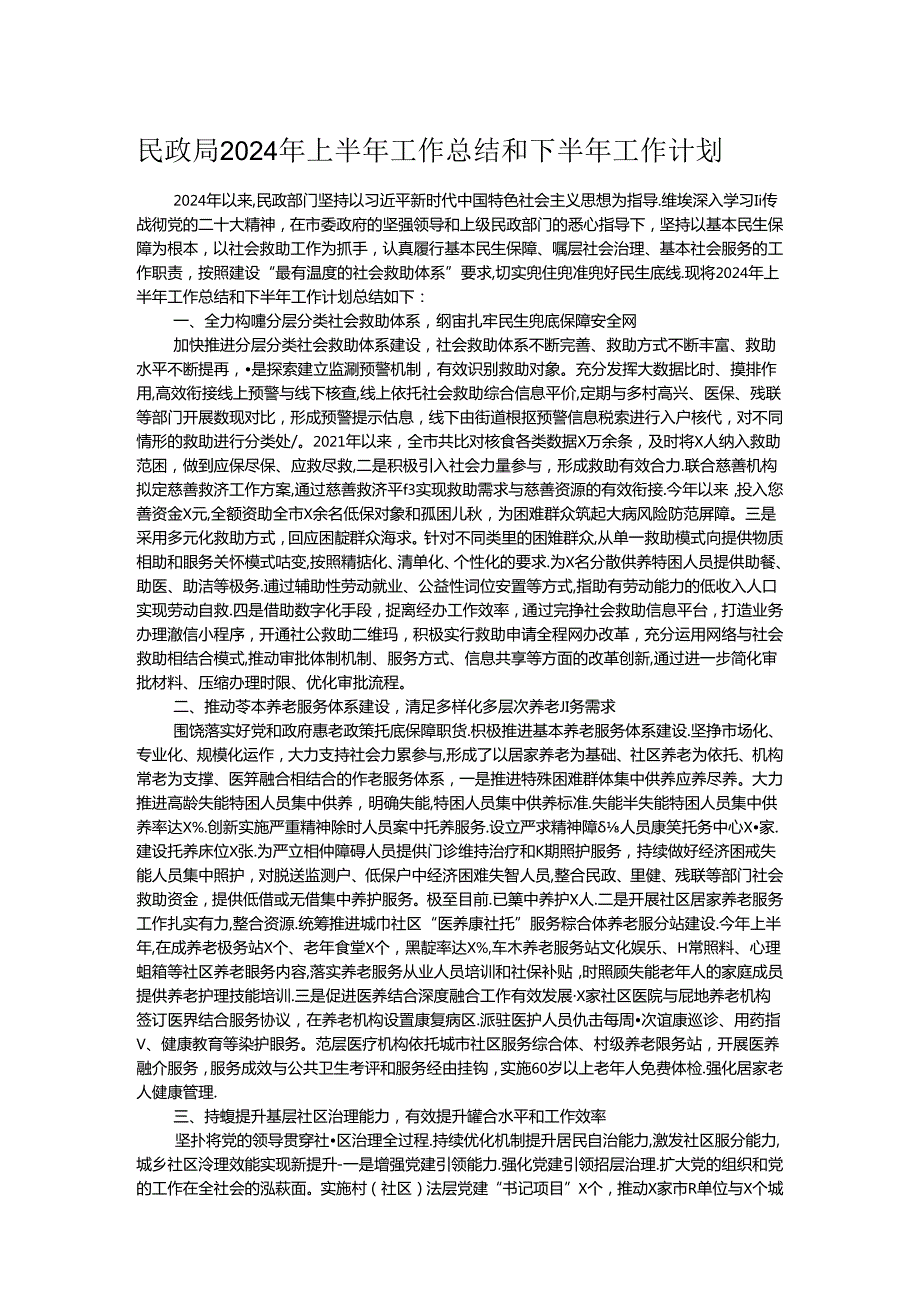 民政局2024年上半年工作总结和下半年工作计划.docx_第1页