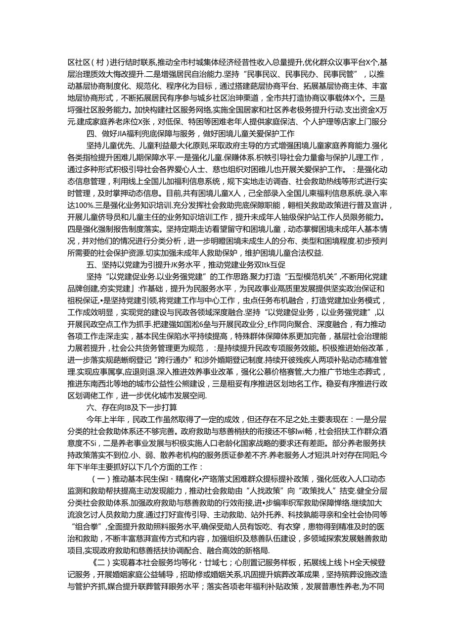 民政局2024年上半年工作总结和下半年工作计划.docx_第2页
