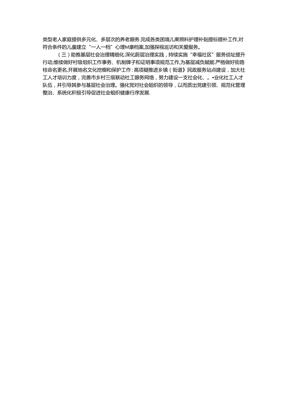 民政局2024年上半年工作总结和下半年工作计划.docx_第3页