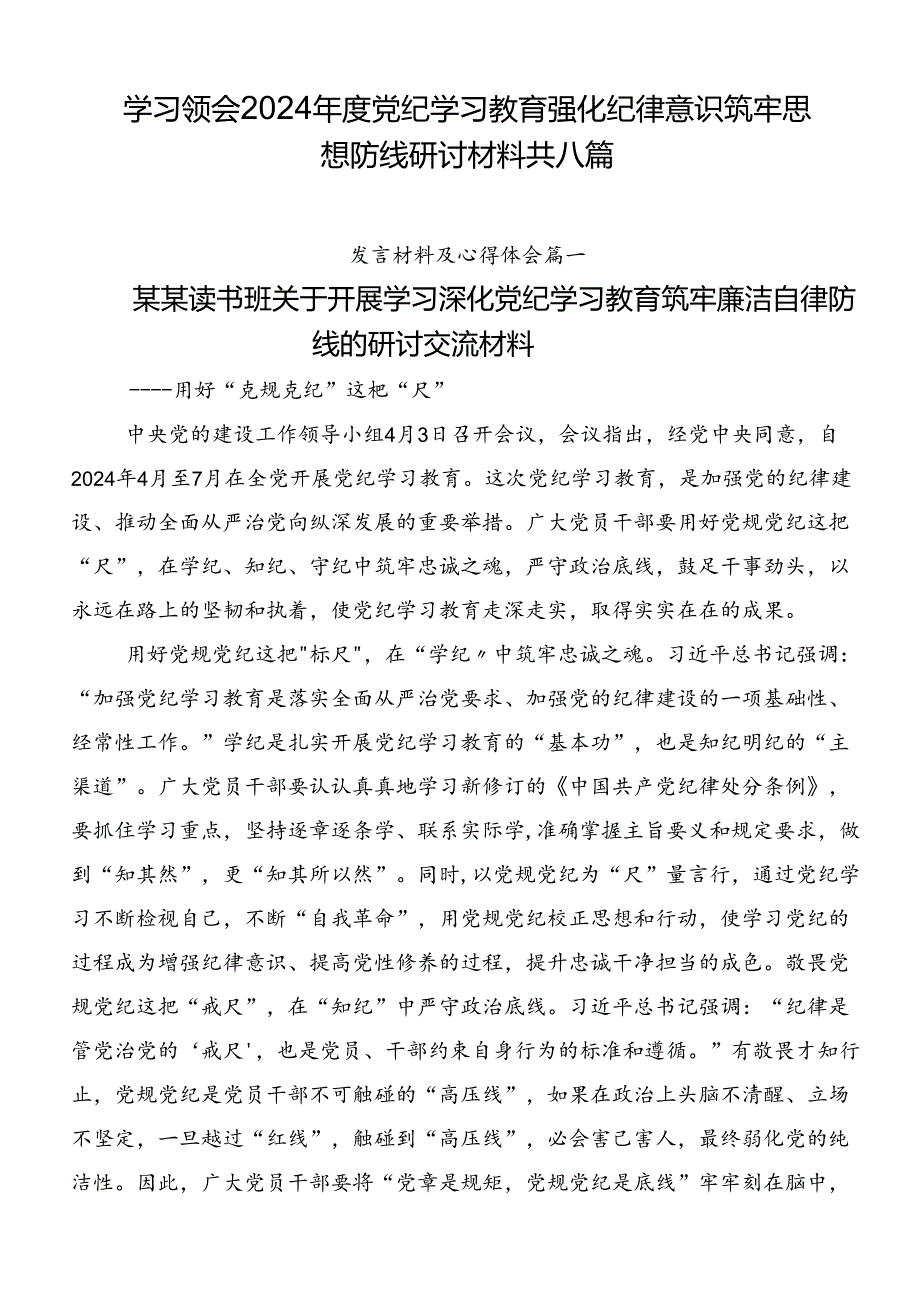学习领会2024党纪学习教育强化纪律意识筑牢思想防线研讨材料共八篇.docx_第1页