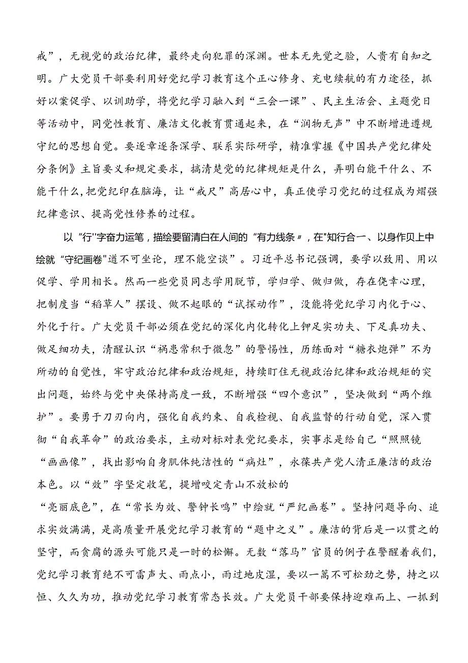 学习领会2024党纪学习教育强化纪律意识筑牢思想防线研讨材料共八篇.docx_第3页