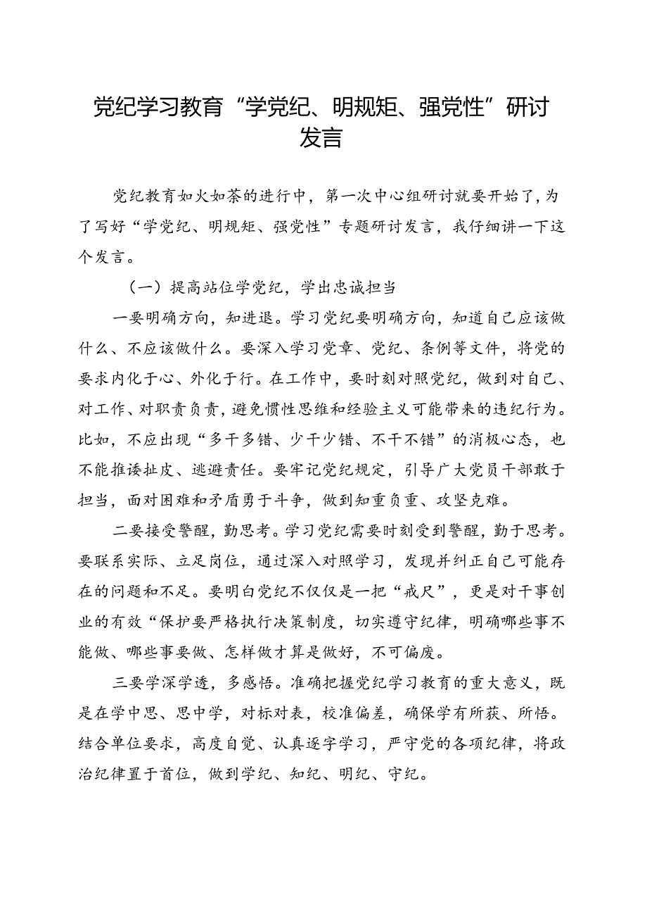 2024党纪学习教育学党纪、明规矩、强党性五篇合集.docx_第1页