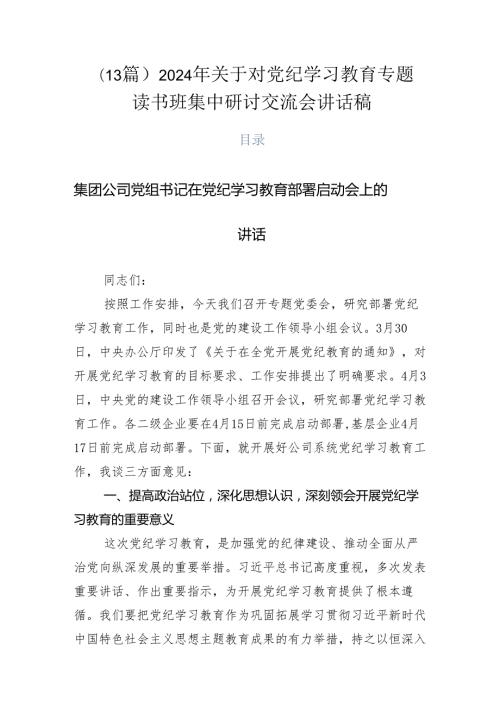 （13篇）2024年关于对党纪学习教育专题读书班集中研讨交流会讲话稿.docx