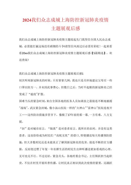 2024我们众志成城上海防控新冠肺炎疫情主题展观后感.docx