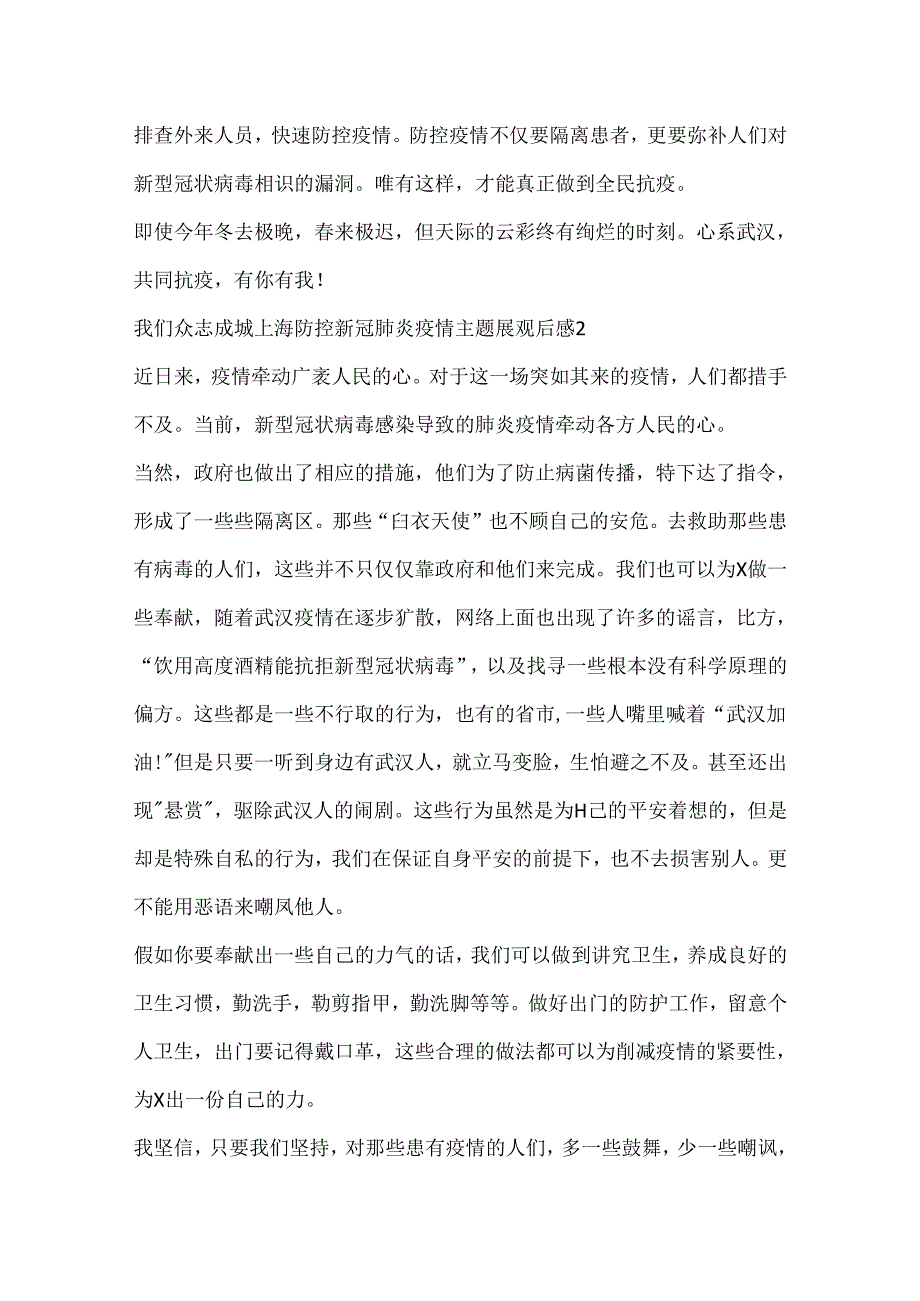 2024我们众志成城上海防控新冠肺炎疫情主题展观后感.docx_第2页