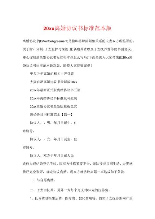 20xx离婚协议书标准范本版.docx