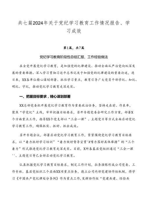 共七篇2024年关于党纪学习教育工作情况报告、学习成效.docx
