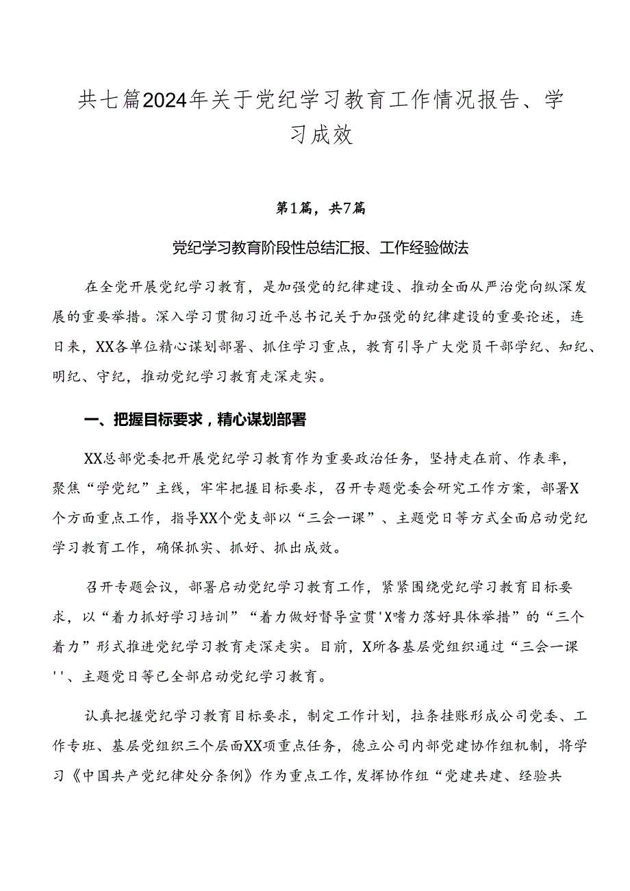 共七篇2024年关于党纪学习教育工作情况报告、学习成效.docx_第1页