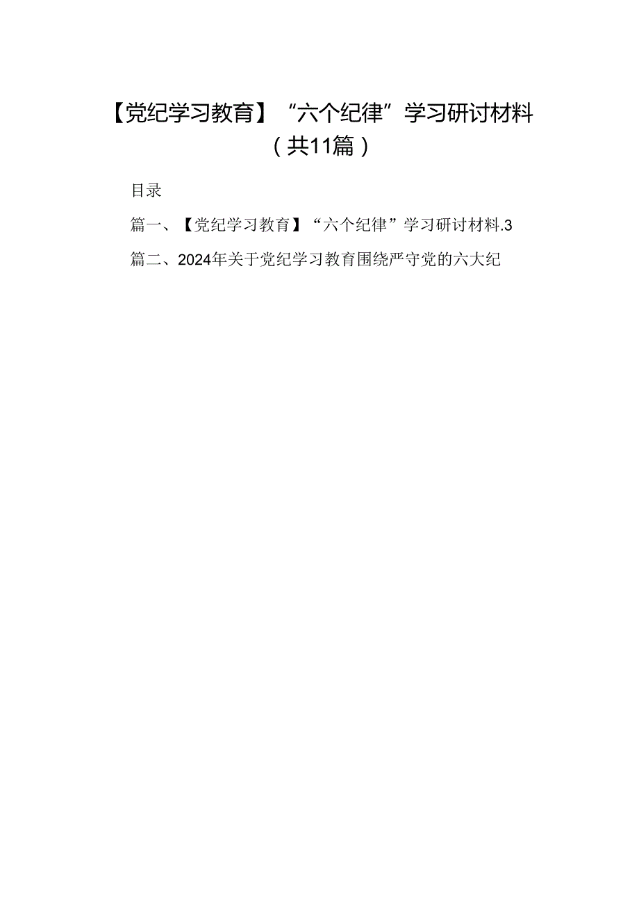 （11篇）【党纪学习教育】“六个纪律”学习研讨材料（最新版）.docx_第1页