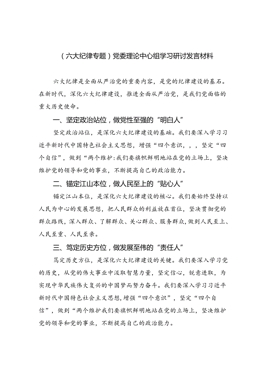 （六大纪律专题）党委理论中心组学习研讨发言材料9篇（最新版）.docx_第1页