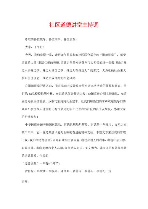 社区道德讲堂主持词.docx