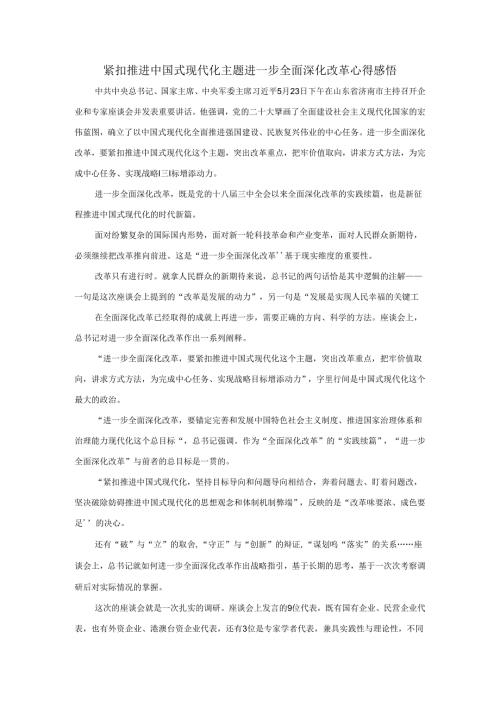 2024年紧扣推进中国式现代化主题进一步全面深化改革心得感悟三.docx
