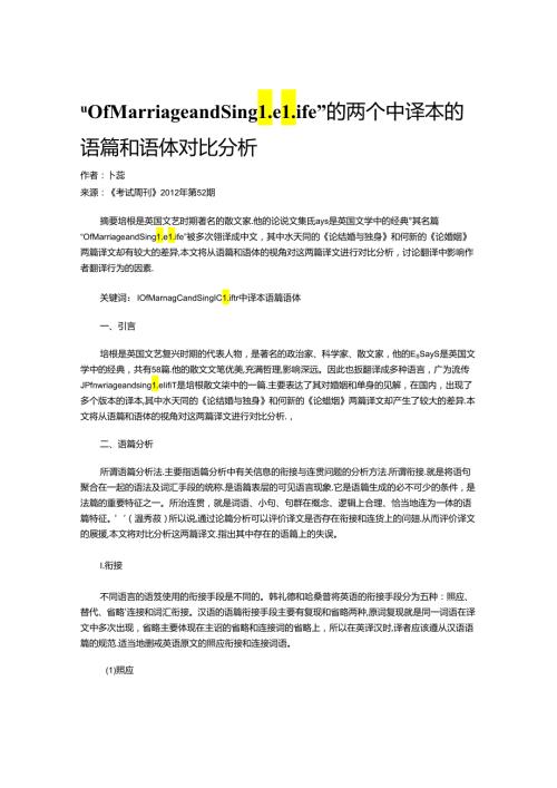 “OfMarriageandSingleLife”的两个中译本的语篇和语体对比分析.docx