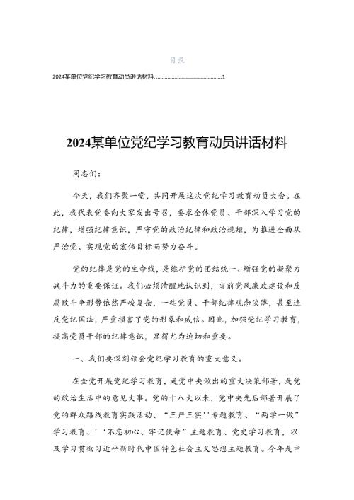 2024关于党纪学习教育专题课辅导报告会的总结发言提纲.docx
