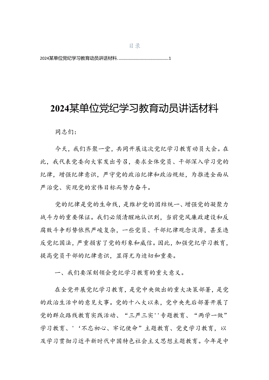 2024关于党纪学习教育专题课辅导报告会的总结发言提纲.docx_第1页