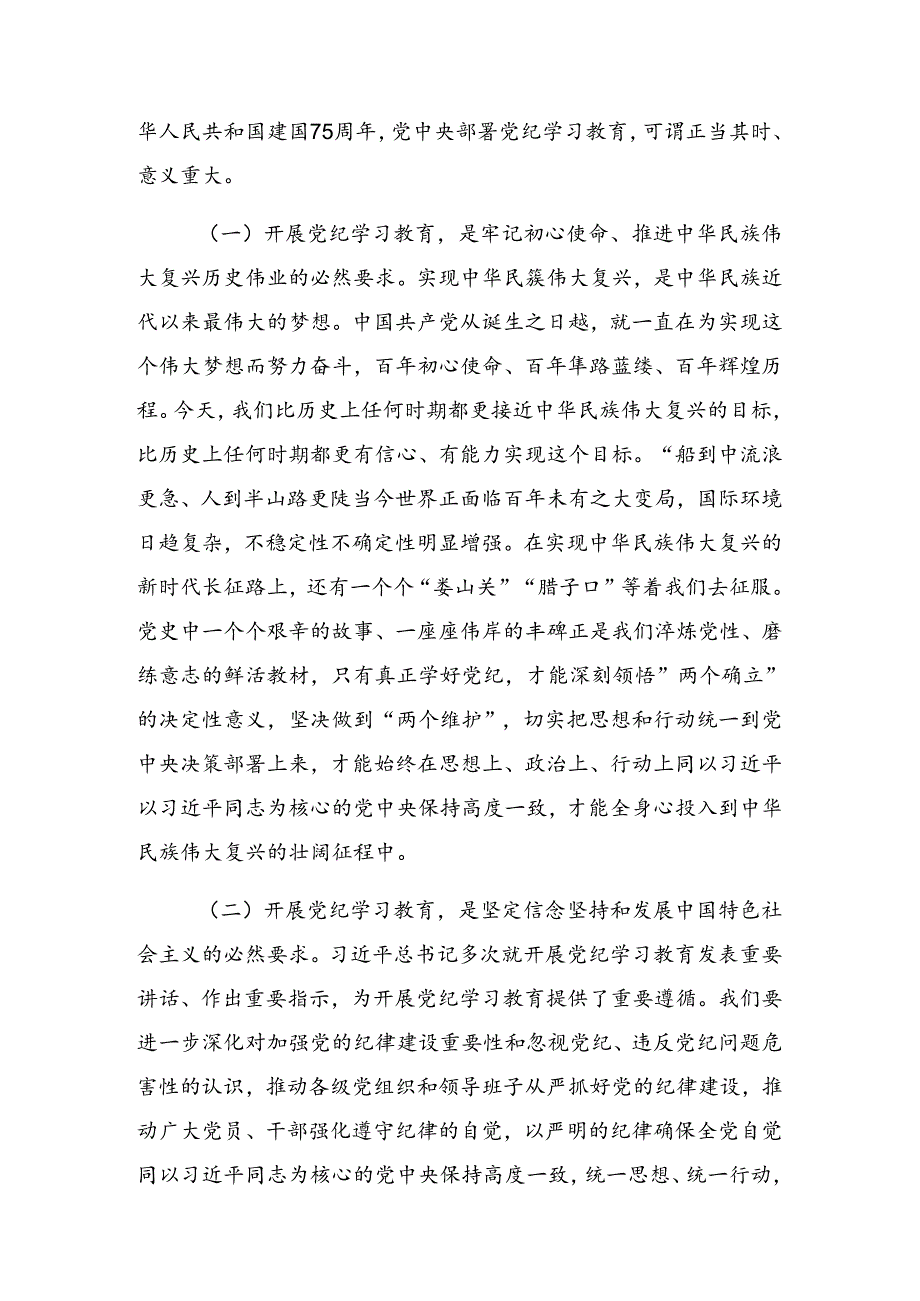 2024关于党纪学习教育专题课辅导报告会的总结发言提纲.docx_第2页