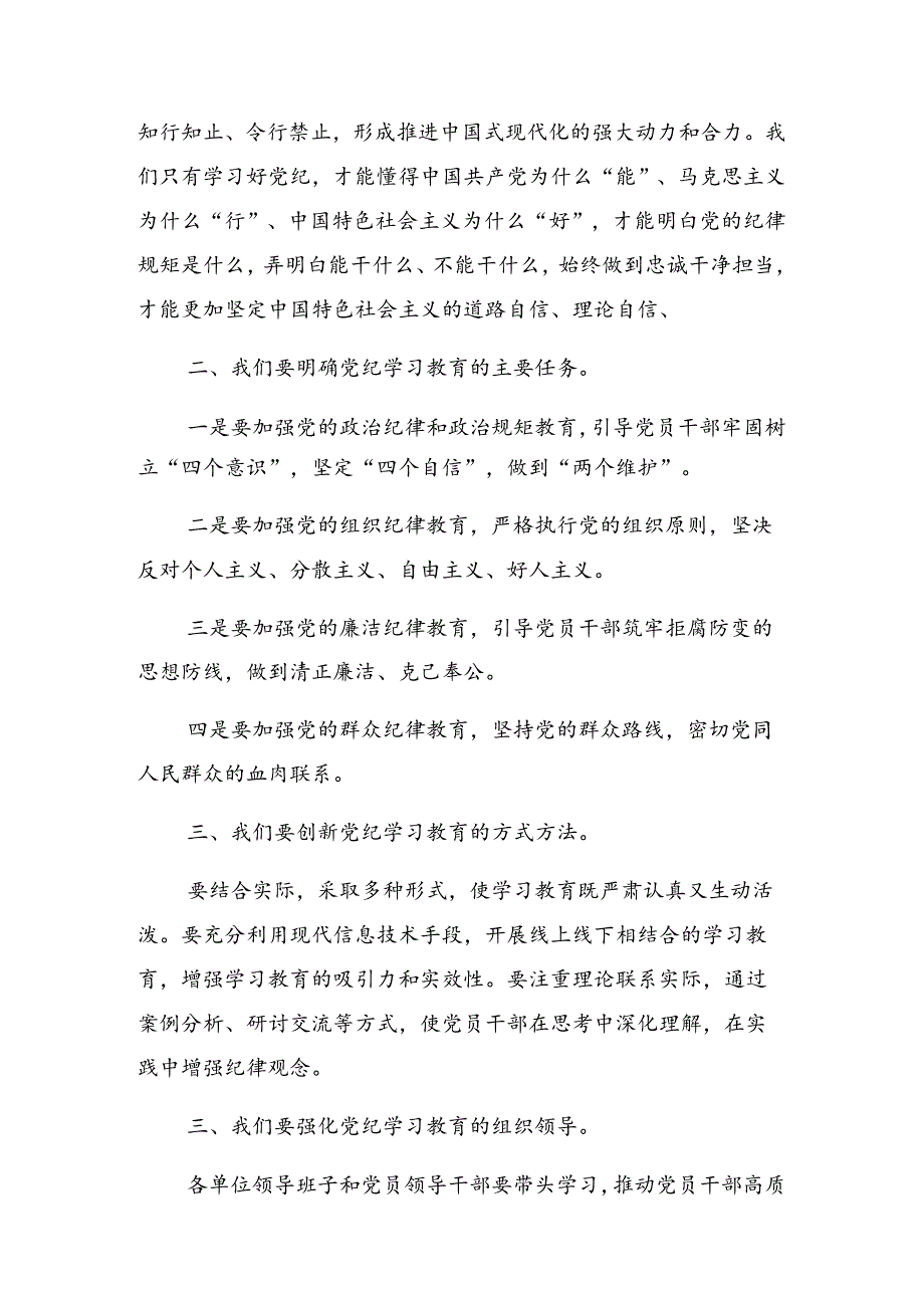2024关于党纪学习教育专题课辅导报告会的总结发言提纲.docx_第3页