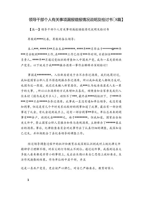 领导干部个人有关事项漏报错报情况说明及检讨书【8篇】.docx