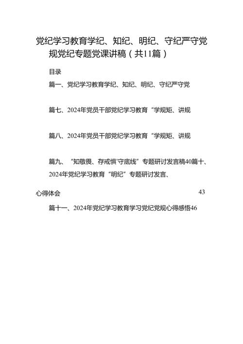 党纪学习教育学纪、知纪、明纪、守纪严守党规党纪专题党课讲稿（共11篇）.docx