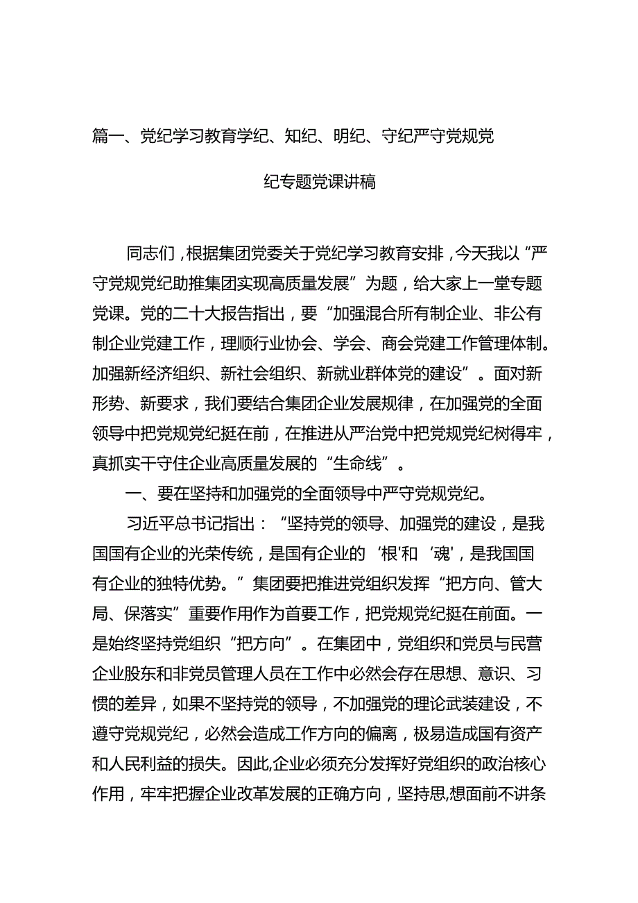 党纪学习教育学纪、知纪、明纪、守纪严守党规党纪专题党课讲稿（共11篇）.docx_第2页