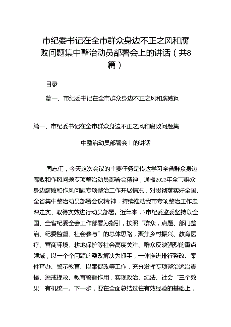 2024市纪委书记在全市群众身边不正之风和腐败问题集中整治动员部署会上的讲话8篇（精选版）.docx_第1页