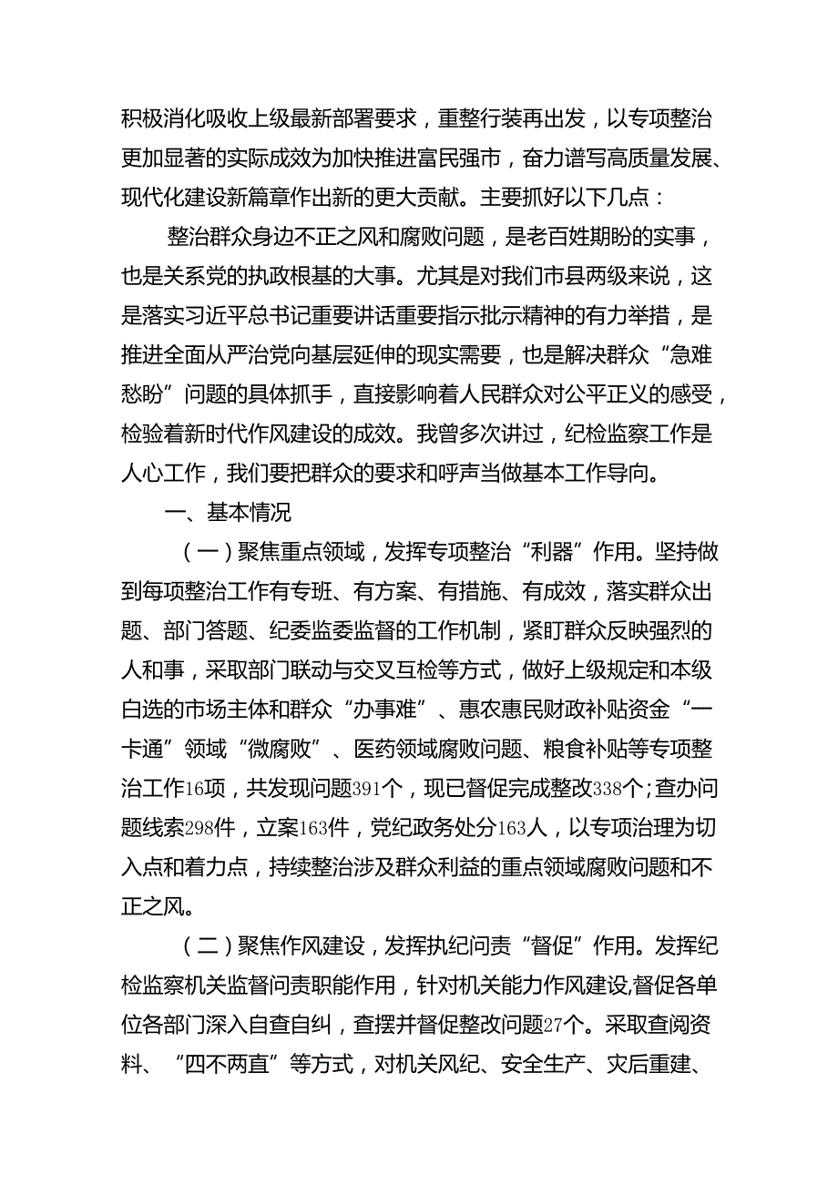 2024市纪委书记在全市群众身边不正之风和腐败问题集中整治动员部署会上的讲话8篇（精选版）.docx_第2页