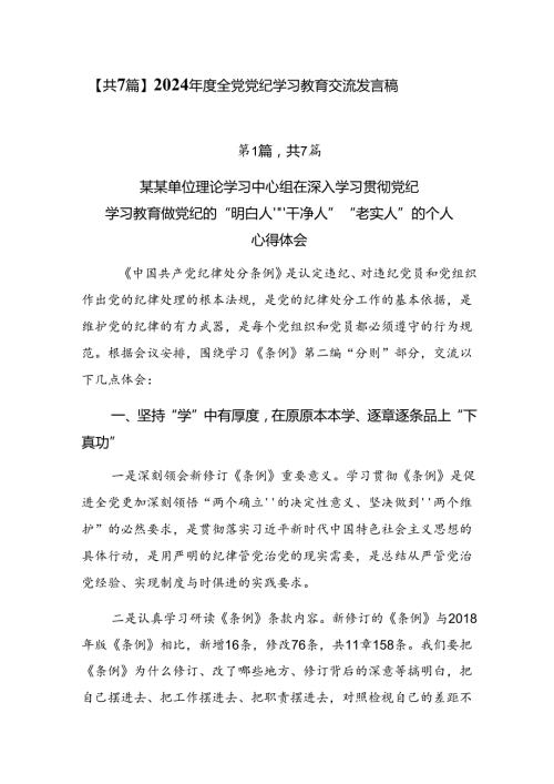 【共7篇】2024全党党纪学习教育交流发言稿.docx