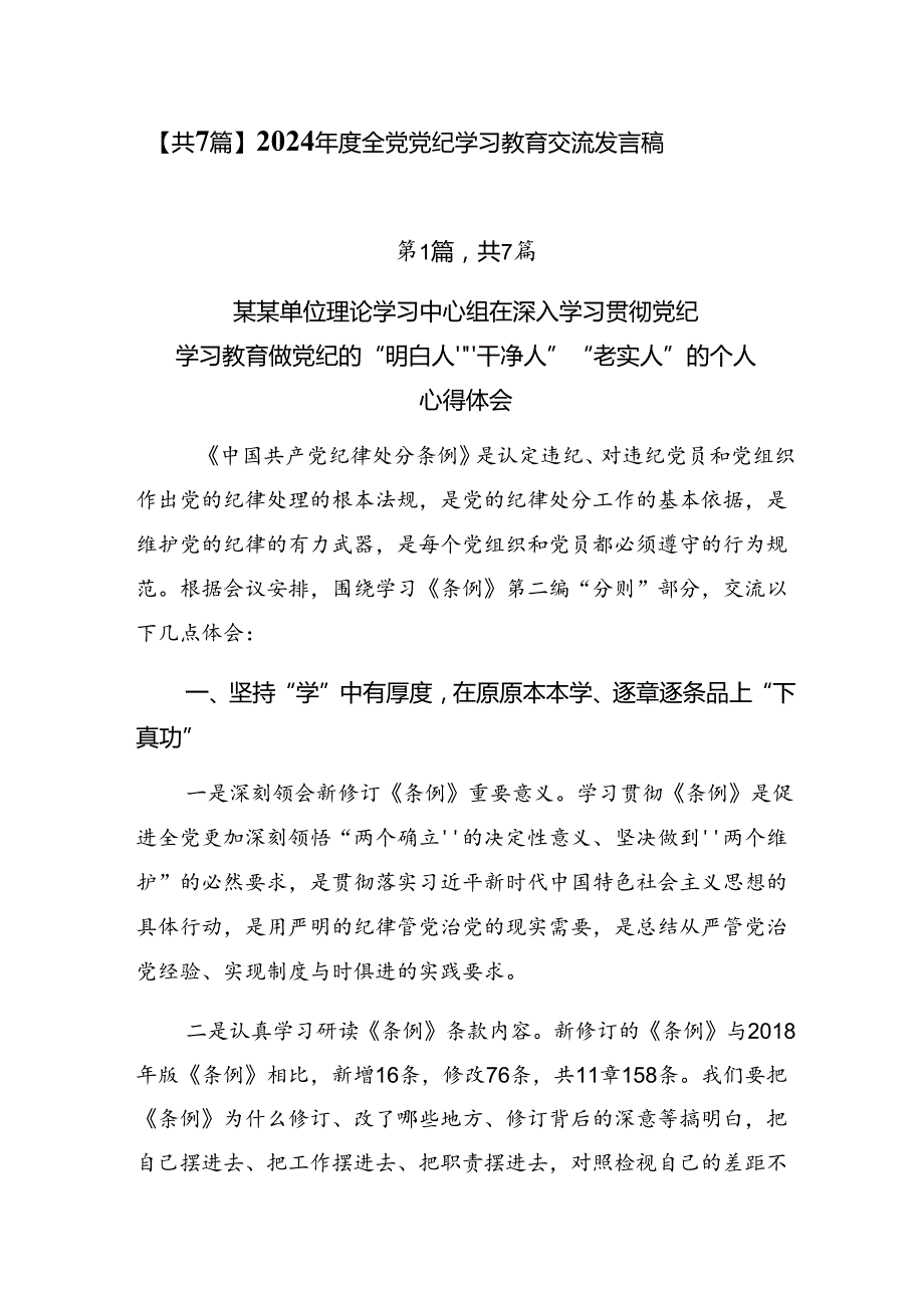 【共7篇】2024全党党纪学习教育交流发言稿.docx_第1页