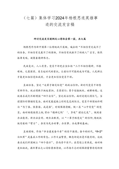 （七篇）集体学习2024年杨根思连英雄事迹的交流发言稿.docx
