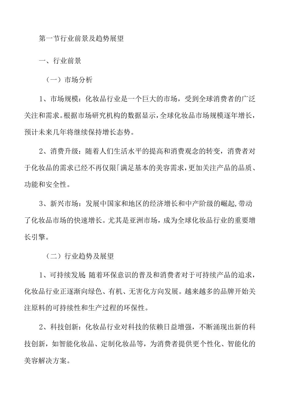 化妆品市场分析报告.docx_第3页