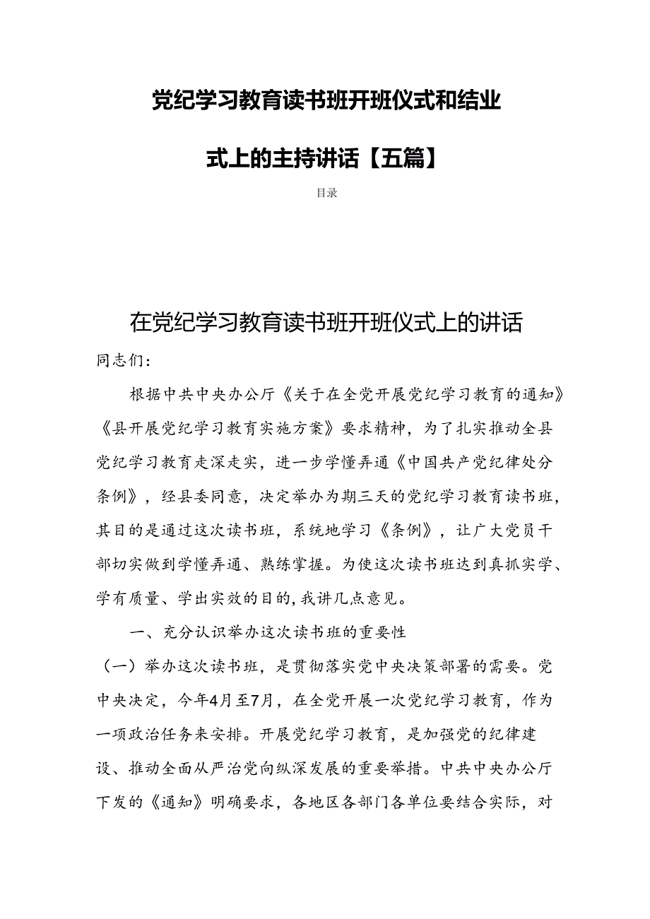 党纪学习教育读书班开班仪式和结业式上的主持讲话【五篇】.docx_第1页