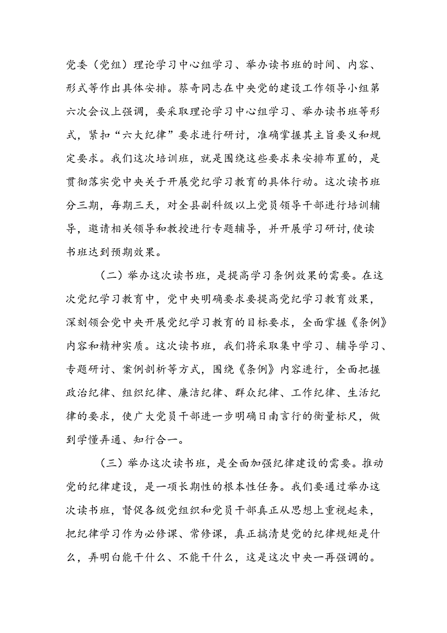 党纪学习教育读书班开班仪式和结业式上的主持讲话【五篇】.docx_第2页