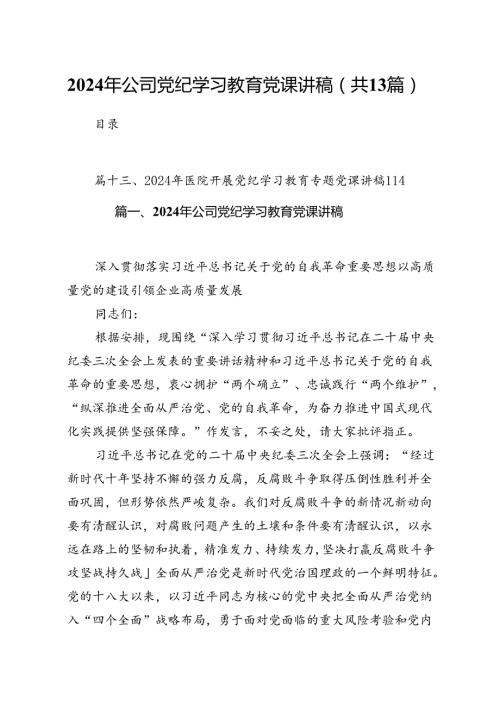 2024年公司党纪学习教育党课讲稿精选(13篇)例文.docx