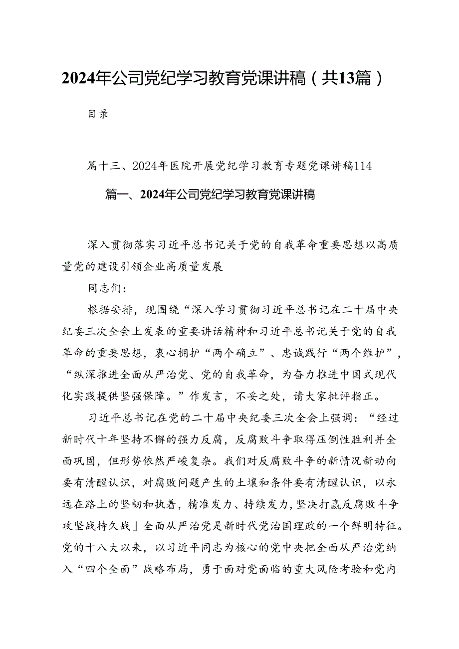2024年公司党纪学习教育党课讲稿精选(13篇)例文.docx_第1页