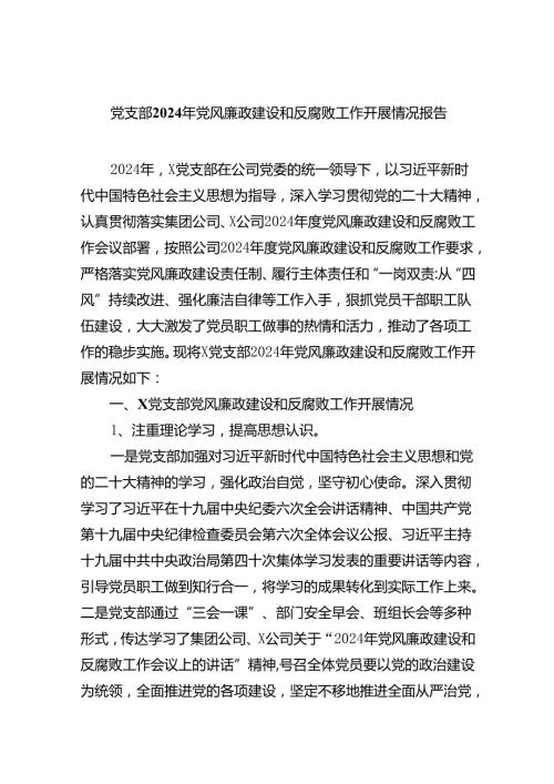 党支部2024年党风廉政建设和反腐败工作开展情况报告（共8篇）.docx