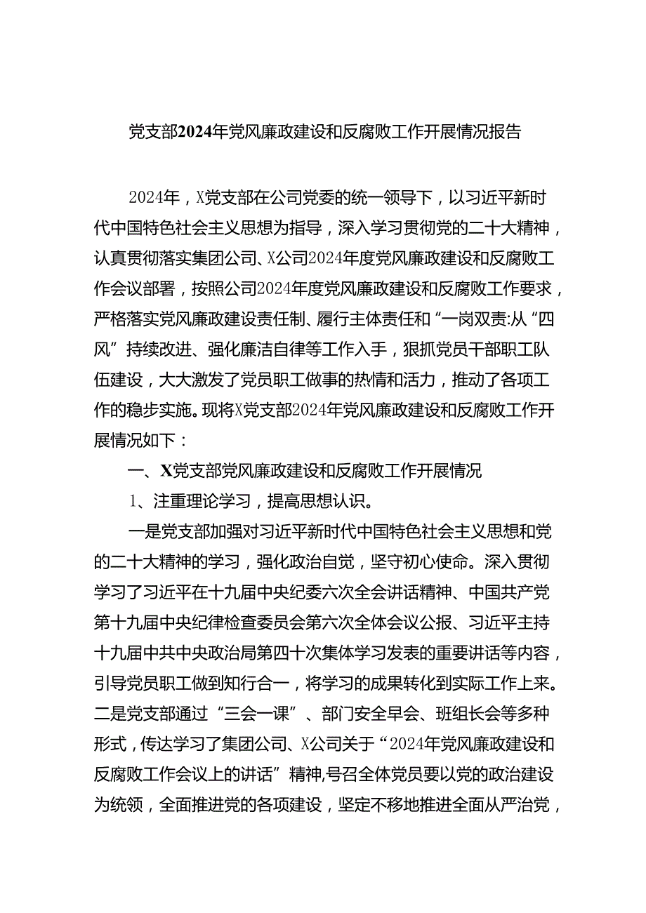 党支部2024年党风廉政建设和反腐败工作开展情况报告（共8篇）.docx_第1页