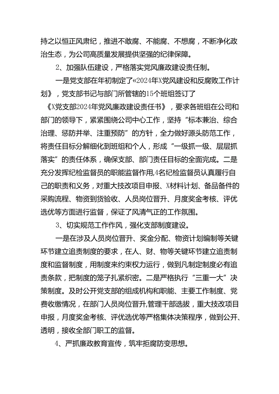 党支部2024年党风廉政建设和反腐败工作开展情况报告（共8篇）.docx_第2页
