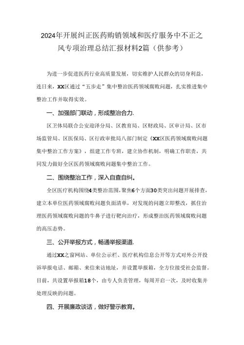 2024年开展纠正医药购销领域和医疗服务中不正之风专项治理总结汇报材料2篇（供参考）.docx