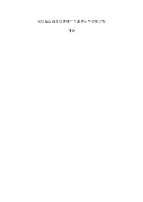 家居品质消费宣传推广与消费引导实施方案.docx