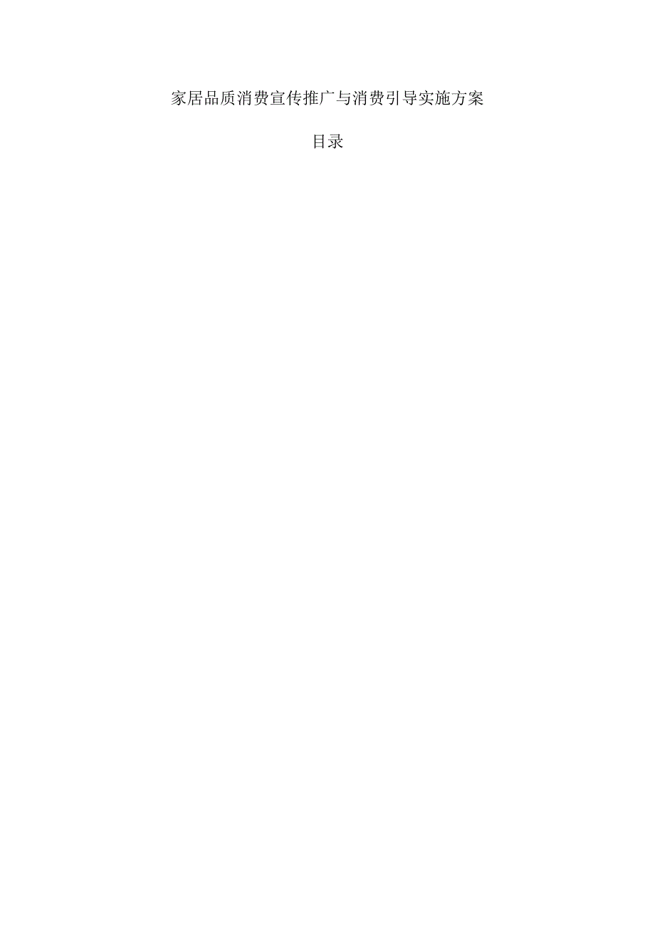 家居品质消费宣传推广与消费引导实施方案.docx_第1页