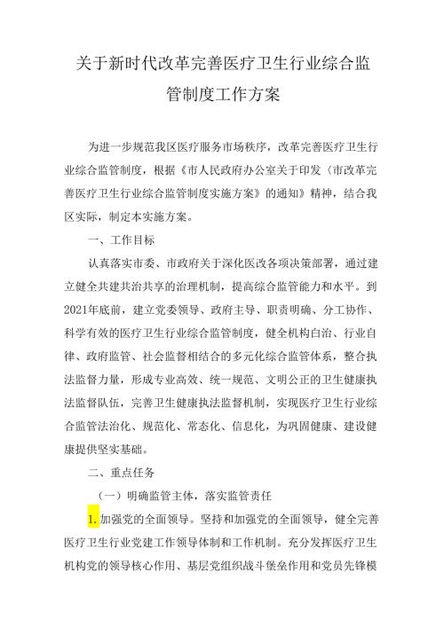 关于新时代改革完善医疗卫生行业综合监管制度工作方案.docx