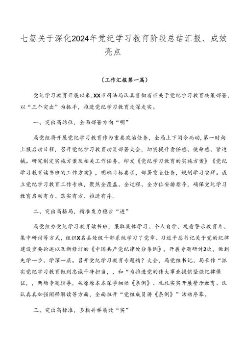 七篇关于深化2024年党纪学习教育阶段总结汇报、成效亮点.docx