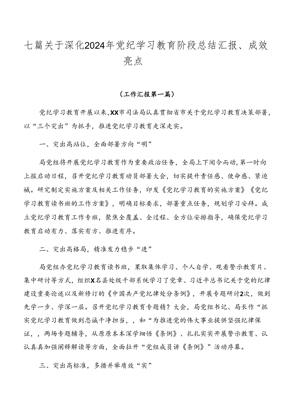 七篇关于深化2024年党纪学习教育阶段总结汇报、成效亮点.docx_第1页