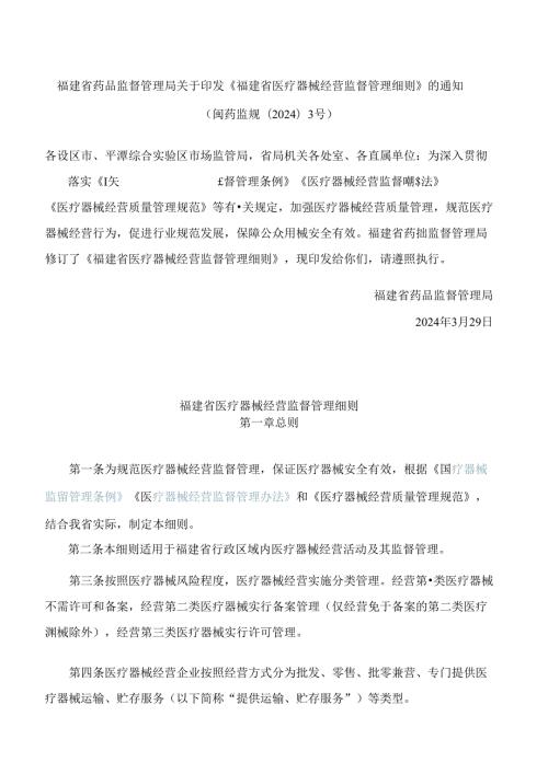 《福建省医疗器械经营监督管理细则》(2024修订).docx