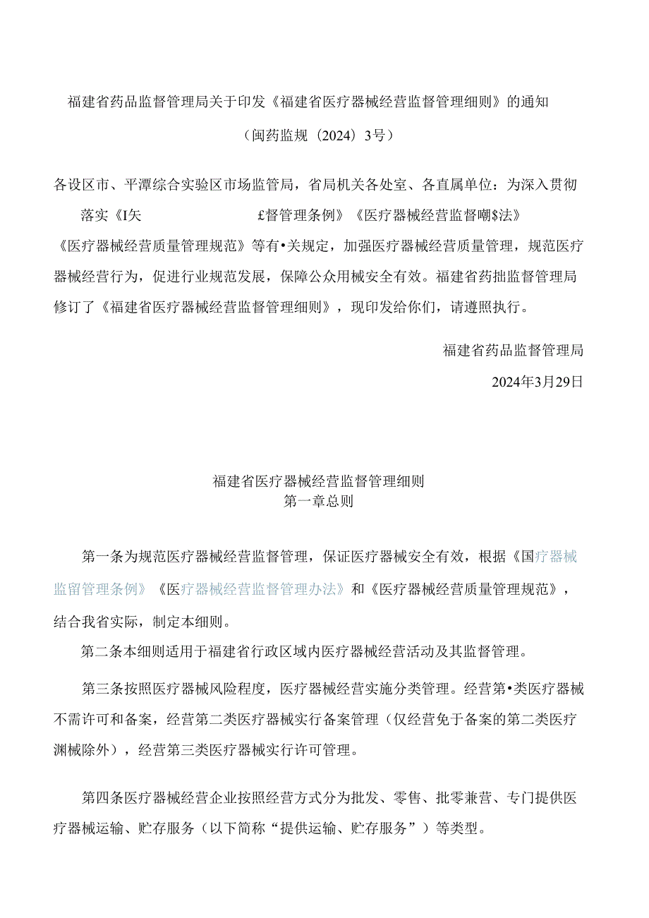 《福建省医疗器械经营监督管理细则》(2024修订).docx_第1页